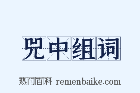 兕中组词是什么意思的图片